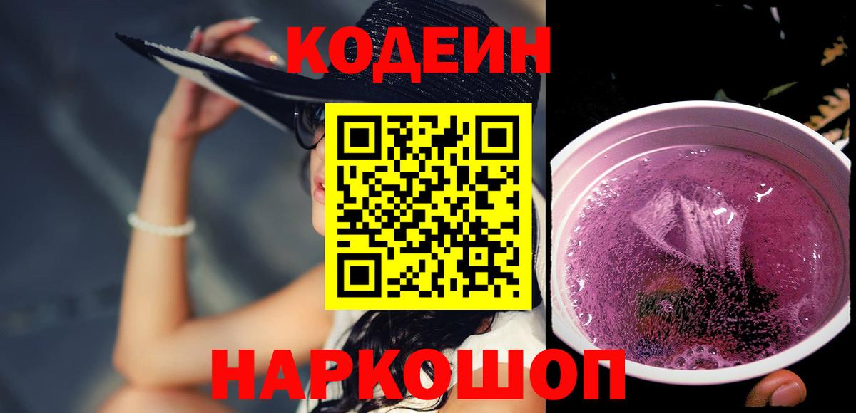Кодеиновый сироп Lean Purple Drank  Вход с VPN  Россошь  Кодеин напиток Lean (лин) 
