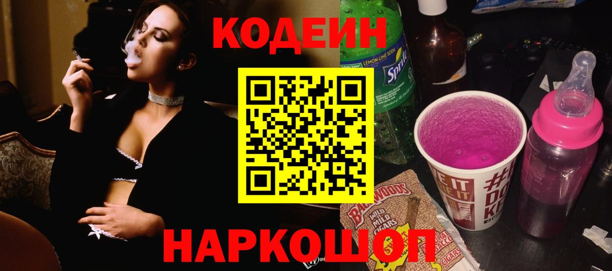 Кодеиновый сироп Lean Purple Drank Россошь